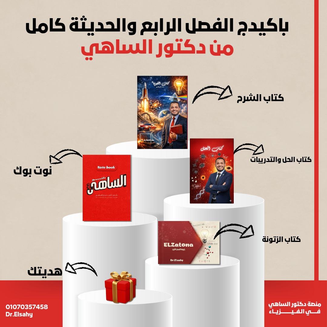 الباكدج الأخيرة | الفصل الرابع + الفيزياء الحديثة 🔥 كتاب الشرح والحل + الهدية + النوت بوك